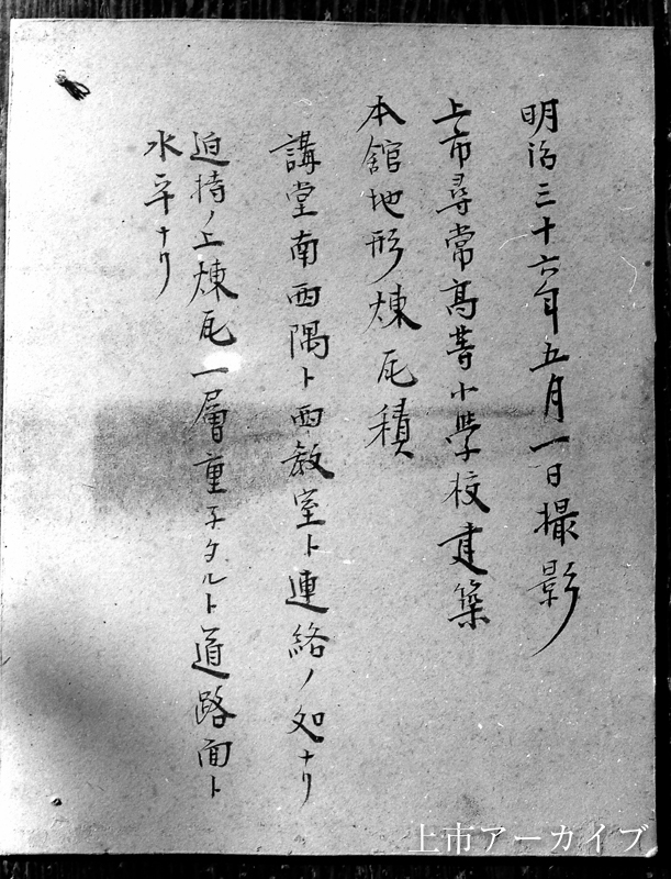 上市小学校裏書き 6