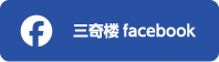 三奇楼facebook