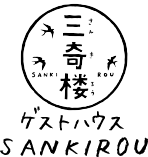 ゲストハウス 三奇楼